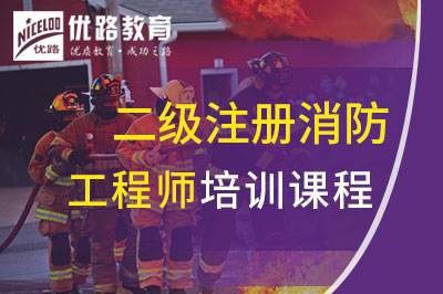 晋城二级注册消防工程师课程