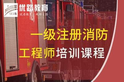 晋城一级消防工程师培训课程