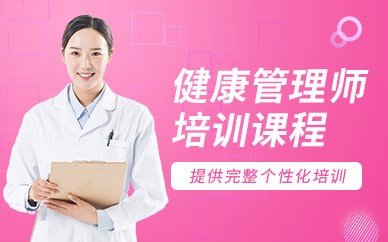 晋城健康管理师培训班